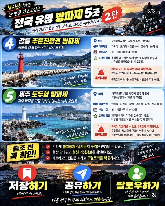 유명 방파제 — 강릉 주문진·제주 도두 카드뉴스 그림