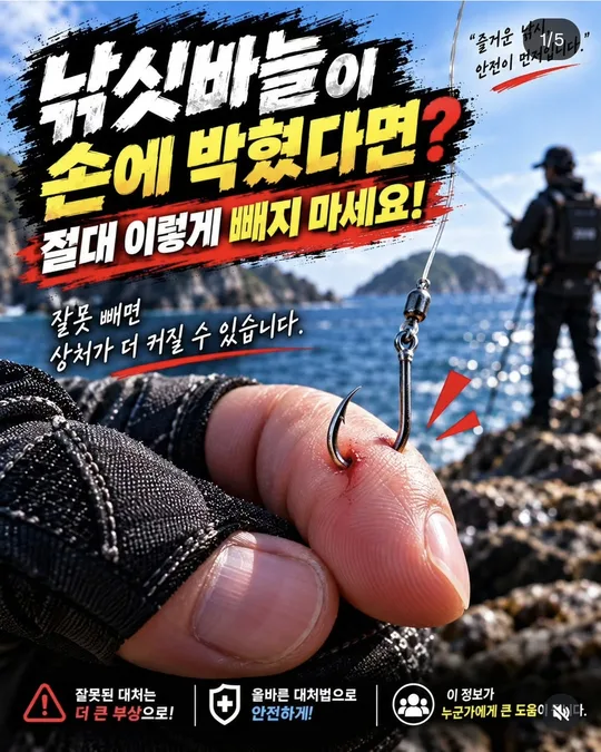 낚싯바늘이 손에 박혔다면 카드뉴스 그림