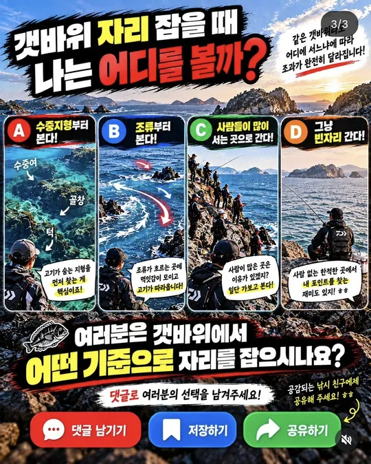 갯바위 자리 잡을 때 어디를 볼까 카드뉴스 그림