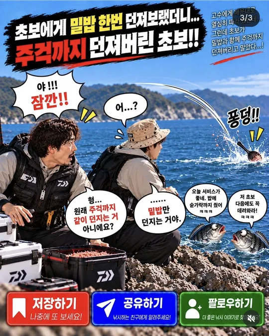 초보와 고수 — 밑밥 치기 (3) 카드뉴스 그림