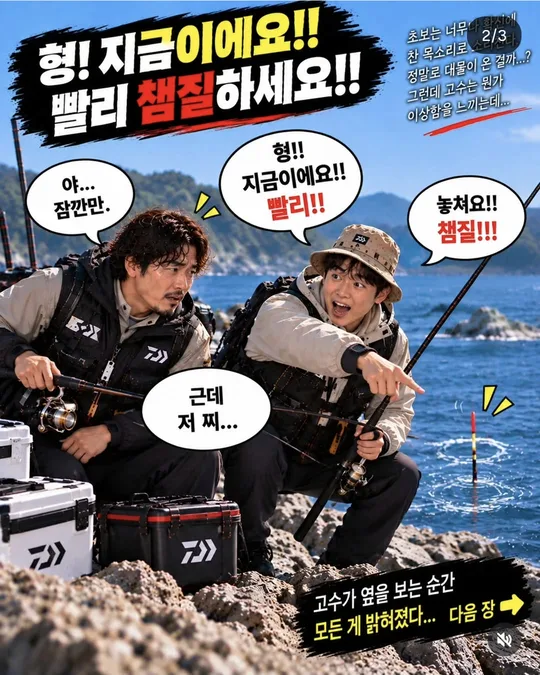 초보와 고수 — 대물 왔어요 (2) 카드뉴스 그림