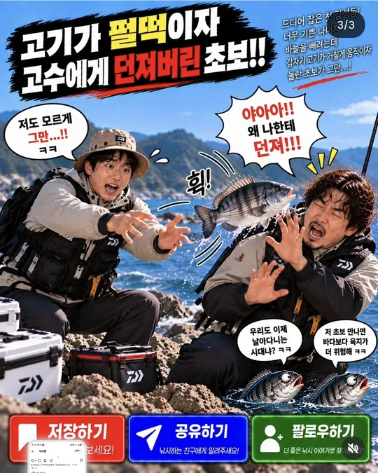 초보와 고수 — 펄떡이는 첫 감성돔 (3) 카드뉴스 그림