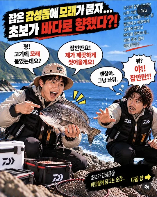 초보와 고수 — 감성돔 씻기 (1) 카드뉴스 그림