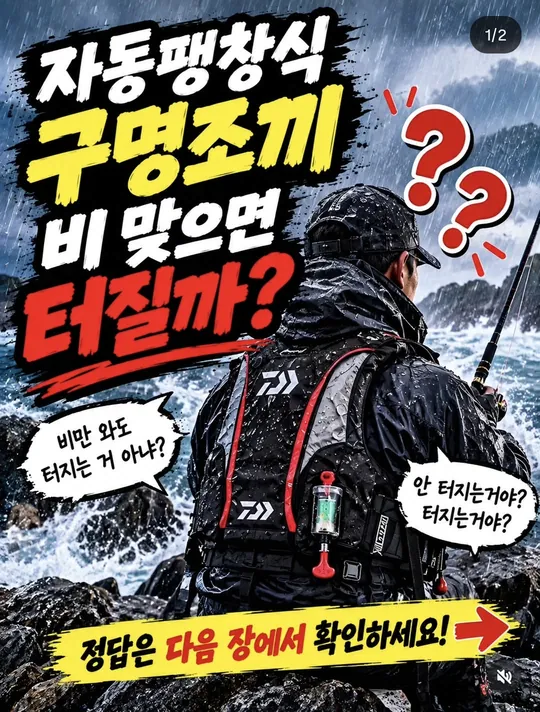 자동팽창식 구명조끼, 비 맞으면 터질까 카드뉴스 그림